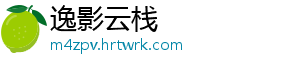 逸影云栈_分享热门信息